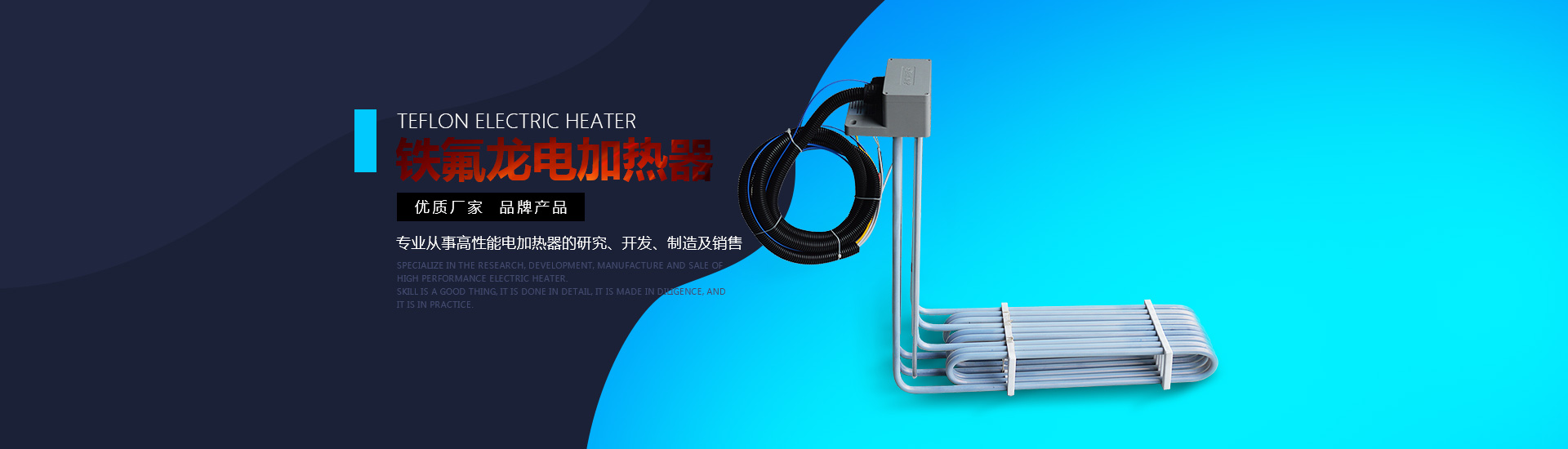 鐵氟龍電加熱器:優(yōu)質(zhì)廠(chǎng)家，品牌產(chǎn)品。