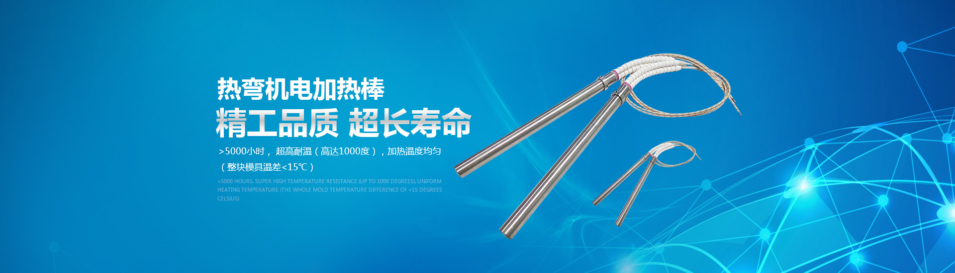熱彎?rùn)C(jī)電加熱棒：精工品質(zhì)，超長(zhǎng)壽命。